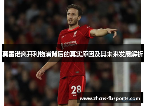 莫雷诺离开利物浦背后的真实原因及其未来发展解析