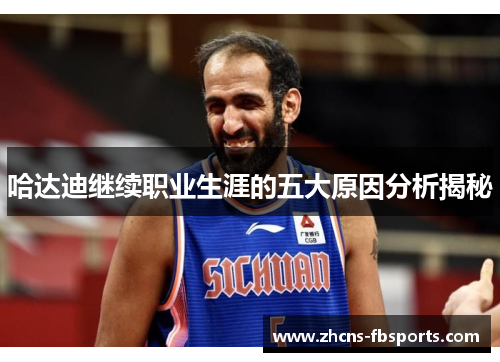 哈达迪继续职业生涯的五大原因分析揭秘