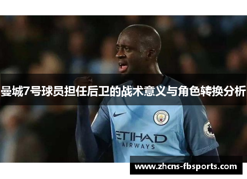 曼城7号球员担任后卫的战术意义与角色转换分析