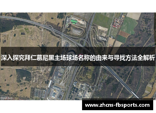 深入探究拜仁慕尼黑主场球场名称的由来与寻找方法全解析