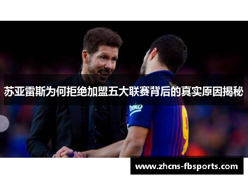 苏亚雷斯为何拒绝加盟五大联赛背后的真实原因揭秘