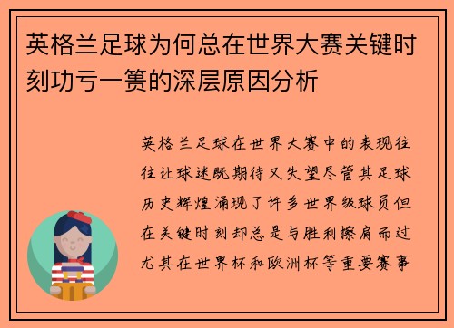 英格兰足球为何总在世界大赛关键时刻功亏一篑的深层原因分析