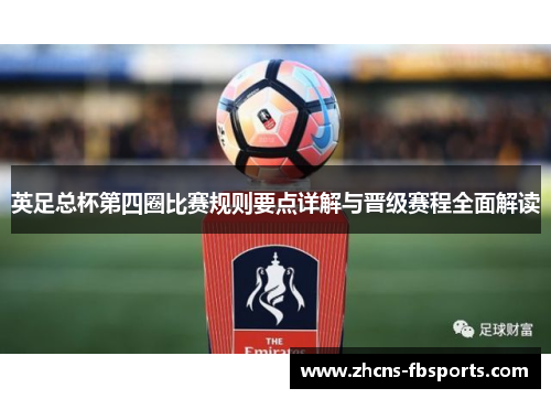 英足总杯第四圈比赛规则要点详解与晋级赛程全面解读