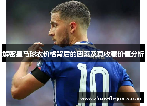 解密皇马球衣价格背后的因素及其收藏价值分析