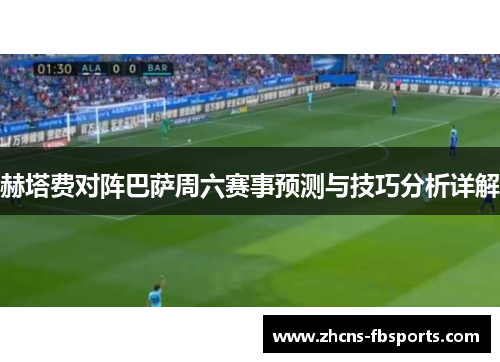 赫塔费对阵巴萨周六赛事预测与技巧分析详解