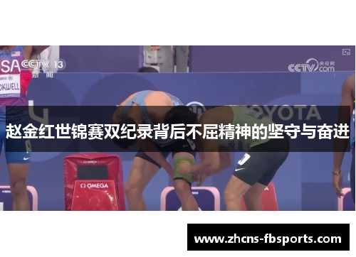 赵金红世锦赛双纪录背后不屈精神的坚守与奋进