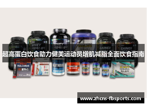 超高蛋白饮食助力健美运动员增肌减脂全面饮食指南