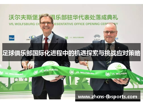 足球俱乐部国际化进程中的机遇探索与挑战应对策略