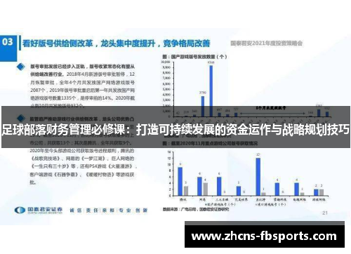 足球部落财务管理必修课：打造可持续发展的资金运作与战略规划技巧