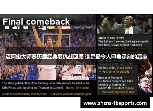 迈阿密大师赛历届经典复仇战回顾 谁是最令人印象深刻的赢家