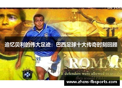 追忆贝利的伟大足迹：巴西足球十大传奇时刻回顾