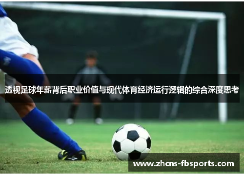 透视足球年薪背后职业价值与现代体育经济运行逻辑的综合深度思考