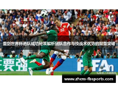 重剑世界杯港队成功秘笈解析团队合作与技战术优势的双重突破