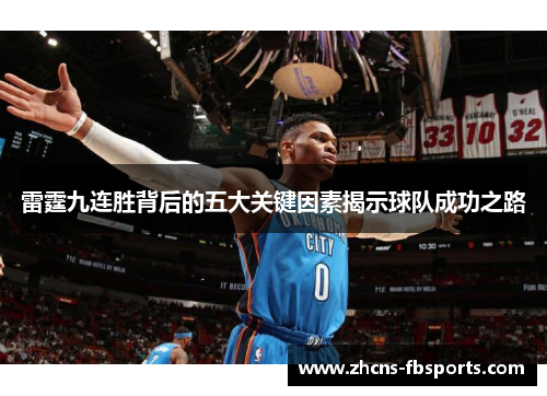 雷霆九连胜背后的五大关键因素揭示球队成功之路