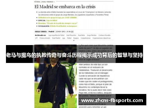 老马与魔鸟的执教传奇与奋斗历程揭示成功背后的智慧与坚持