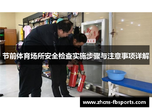 节前体育场所安全检查实施步骤与注意事项详解