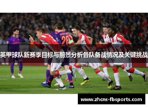 英甲球队新赛季目标与前景分析各队备战情况及关键挑战