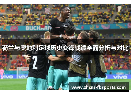 荷兰与奥地利足球历史交锋战绩全面分析与对比