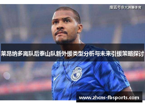 莱昂纳多离队后泰山队新外援类型分析与未来引援策略探讨