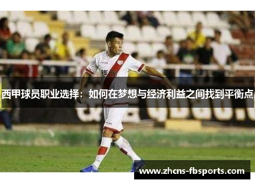 西甲球员职业选择:如何在梦想与经济利益之间找到平衡点 西甲球员职业选择:如何在梦想与经济利益之间找到平衡点