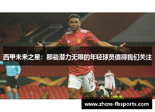 西甲未来之星:那些潜力无限的年轻球员值得我们关注 西甲未来之星:那些潜力无限的年轻球员值得我们关注