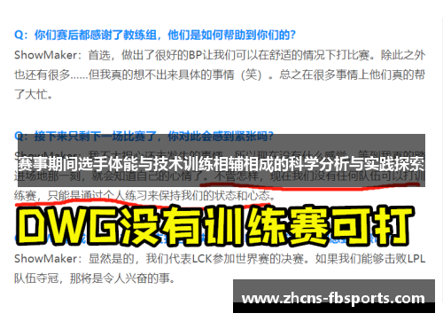 赛事期间选手体能与技术训练相辅相成的科学分析与实践探索