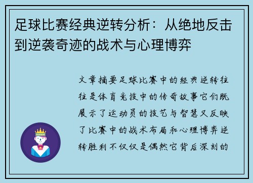 足球比赛经典逆转分析：从绝地反击到逆袭奇迹的战术与心理博弈