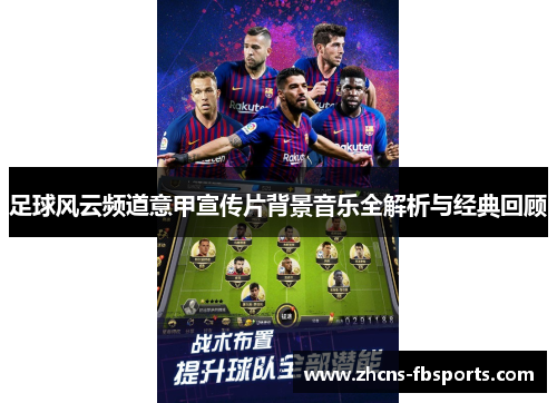 足球风云频道意甲宣传片背景音乐全解析与经典回顾