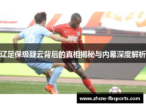 辽足保级疑云背后的真相揭秘与内幕深度解析