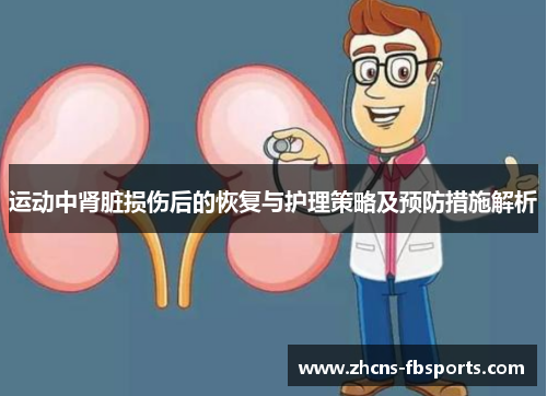 运动中肾脏损伤后的恢复与护理策略及预防措施解析 运动中肾脏损伤后的恢复与护理策略及预防措施解析