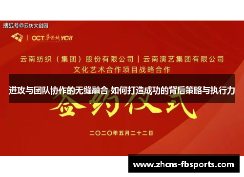 进攻与团队协作的无缝融合 如何打造成功的背后策略与执行力 进攻与团队协作的无缝融合 如何打造成功的背后策略与执行力