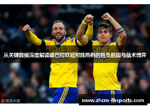 从关键数据深度解读迪巴拉欧冠对阵热刺的胜负前因与战术博弈 从关键数据深度解读迪巴拉欧冠对阵热刺的胜负前因与战术博弈