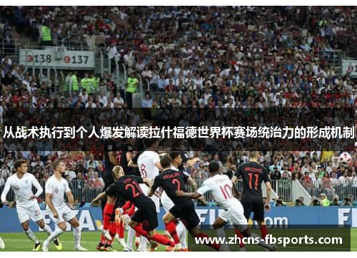 从战术执行到个人爆发解读拉什福德世界杯赛场统治力的形成机制