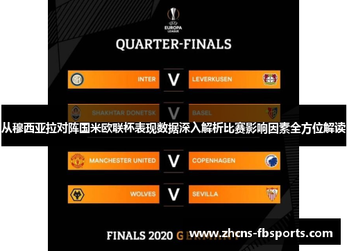 从穆西亚拉对阵国米欧联杯表现数据深入解析比赛影响因素全方位解读