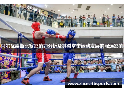 阿尔瓦雷斯比赛影响力分析及其对拳击运动发展的深远影响