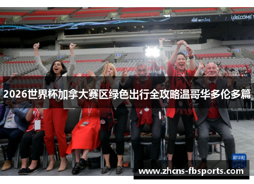 2026世界杯加拿大赛区绿色出行全攻略温哥华多伦多篇