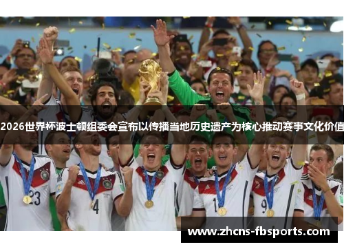 2026世界杯波士顿组委会宣布以传播当地历史遗产为核心推动赛事文化价值