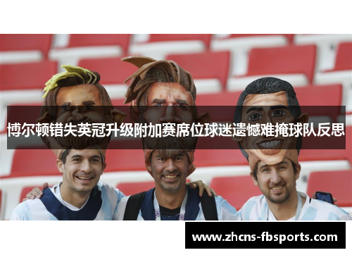 博尔顿错失英冠升级附加赛席位球迷遗憾难掩球队反思
