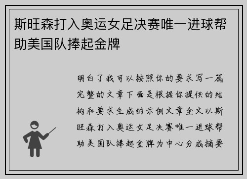 斯旺森打入奥运女足决赛唯一进球帮助美国队捧起金牌