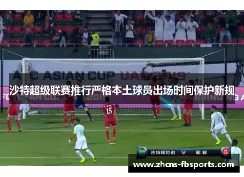 沙特超级联赛推行严格本土球员出场时间保护新规