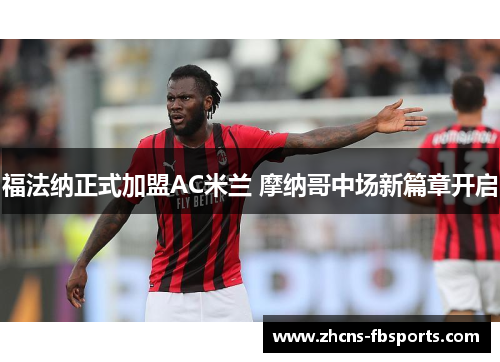 福法纳正式加盟AC米兰 摩纳哥中场新篇章开启