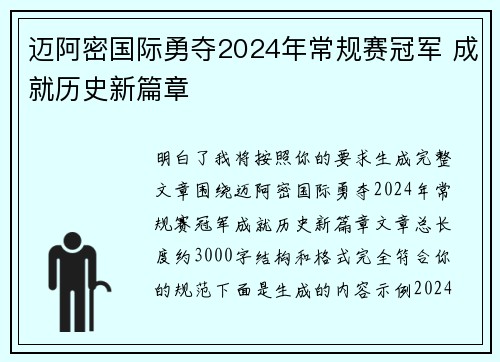 迈阿密国际勇夺2024年常规赛冠军 成就历史新篇章