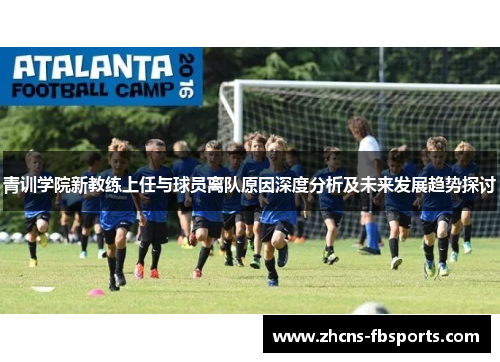 青训学院新教练上任与球员离队原因深度分析及未来发展趋势探讨