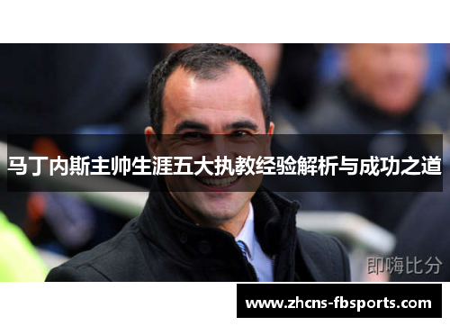 马丁内斯主帅生涯五大执教经验解析与成功之道