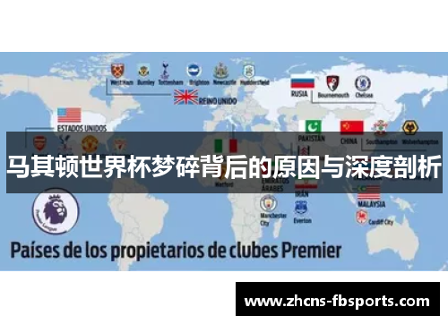 马其顿世界杯梦碎背后的原因与深度剖析