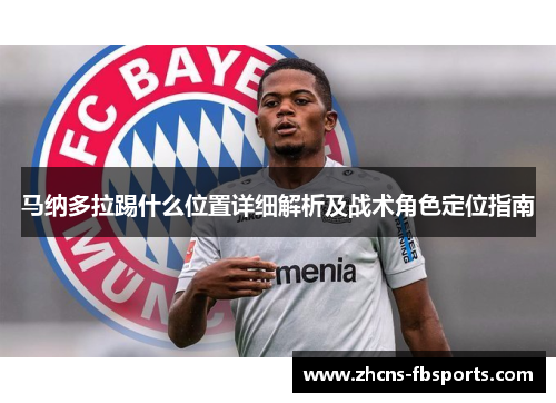 马纳多拉踢什么位置详细解析及战术角色定位指南