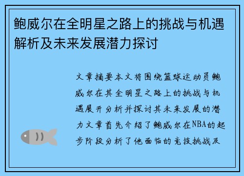 鲍威尔在全明星之路上的挑战与机遇解析及未来发展潜力探讨
