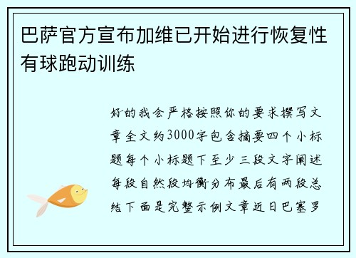 巴萨官方宣布加维已开始进行恢复性有球跑动训练