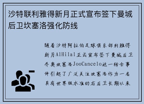沙特联利雅得新月正式宣布签下曼城后卫坎塞洛强化防线 沙特联利雅得新月正式宣布签下曼城后卫坎塞洛强化防线