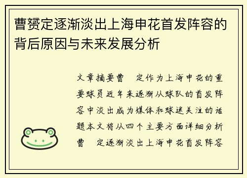 曹赟定逐渐淡出上海申花首发阵容的背后原因与未来发展分析